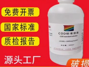 COD标液标样